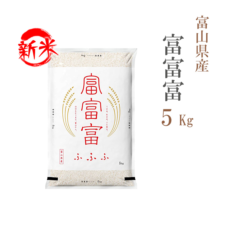 新米 米 白米 5kg 富富富 ふふふ 富山県産 令和5年産 1等米 富富富 お米 5キロ 安い 送料無料