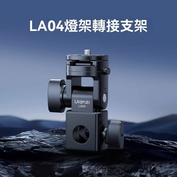 Ulanzi LA04燈架閃光燈 轉接雲台快拆支架