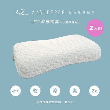 【zZSLEEPER】-2°C 涼感忘憂枕（２入）人體工學枕 醫師物理治療師設計 穩定承托 透氣涼感｜官方旗艦店