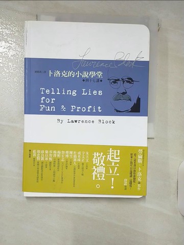 【書寶二手書T8／翻譯小說_IVX】卜洛克的小說學堂_劉麗真, 勞倫斯卜洛克