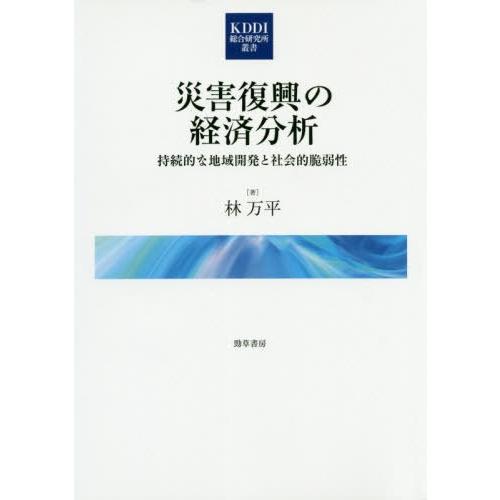 災害復興の経済分析 持続的な地域開発と社会的脆弱性 林万平