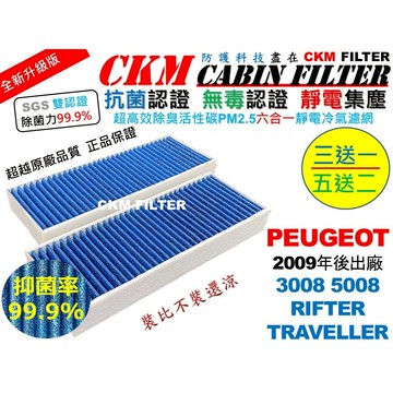 【CKM】6層 抗菌 寶獅 PEUGEOT 3008 5008 Rifter Traveller 活性碳冷氣濾網 靜電