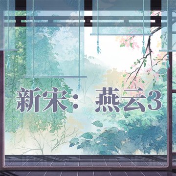 【有聲書】新宋·燕云3