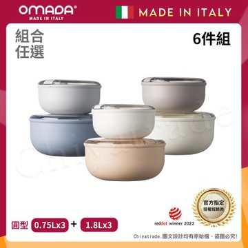 【OMADA】義大利製 Pull Box 易拉保鮮盒 圓型(0.75L+1.8L)x3 小家庭六件組-任選色