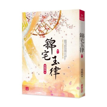 錦宅玉律(二)