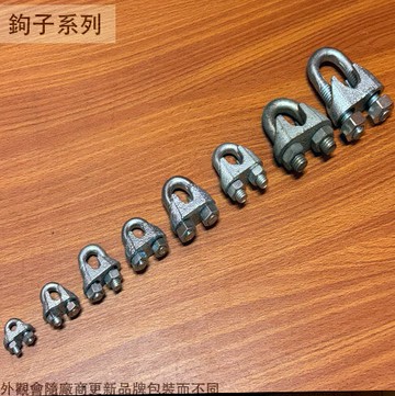 鍍鋅鐵製 鋼索夾 1分2分3分4分5分6分 鋼索 固定夾 螺絲夾 鐵夾頭 夾頭束 鋼纜夾 線夾 鋼繩