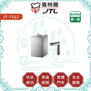 【喜特麗】JT-7522 觸控式雙溫飲水機｜贈安裝｜櫥下型｜觸控按鍵介面｜過熱保護｜不鏽鋼儲水桶｜17%蝦幣｜7522