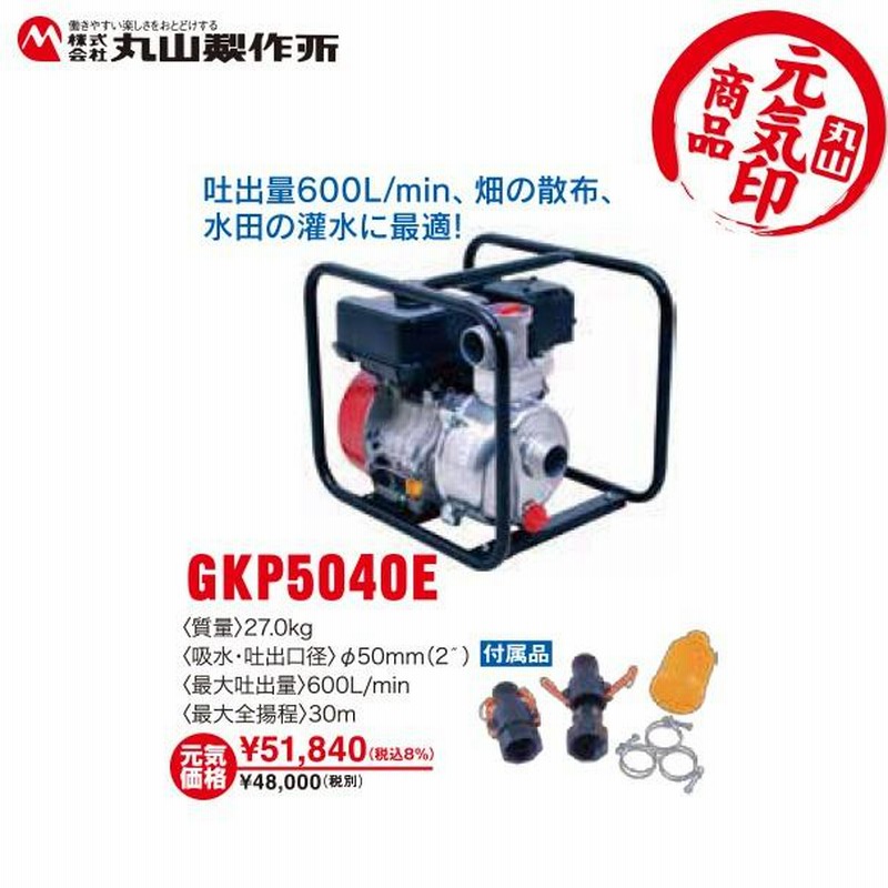 ★丸山製作所 50mm灌水ポンプ GKP5040E 丸山製作所 丸山製作所｜元気印 灌水ポンプ GKP5040E : AZTEC