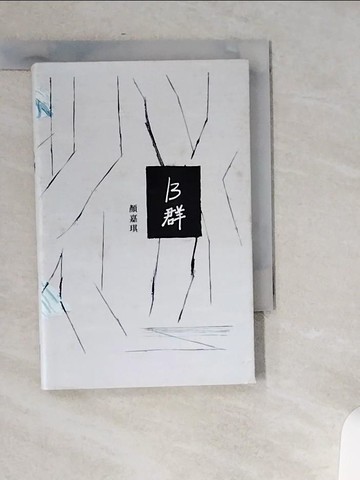 【書寶二手書T3／文學_USX】B群_顏嘉琪