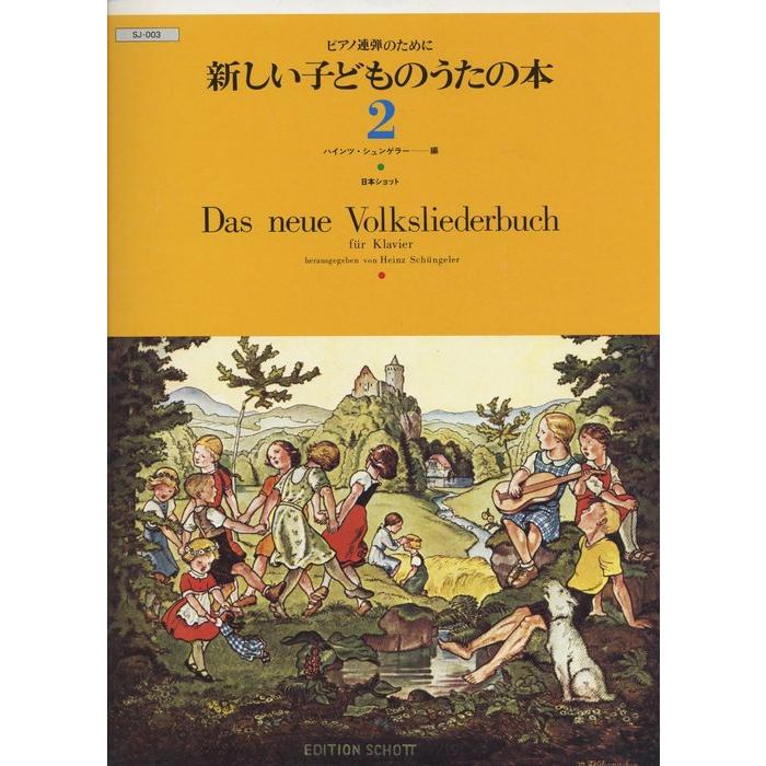 楽譜　新しい子どものうたの本 2（ピアノ連弾のために）