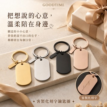 [快速出貨]【GOODTIME】軍牌+小墜牌鑰匙圈 防丟失 吊飾 送禮首選 客製化刻字 生日禮物 巨蟹座 友誼感謝 交換禮物 壽星禮物 送禮推薦 父親節禮物