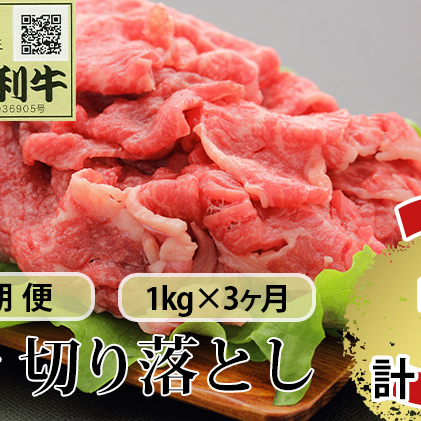 《定期便》3ヶ月連続 秋田由利牛 バラ切り落とし 1kg（1kg×1パック）