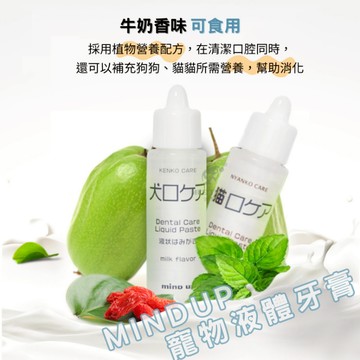 【護齒防口臭】日本MindUp寵物液體牙膏｜日本Mind Up 寵物液體牙膏 狗 貓牙膏 清潔牙齒  寵物牙膏 預防口臭