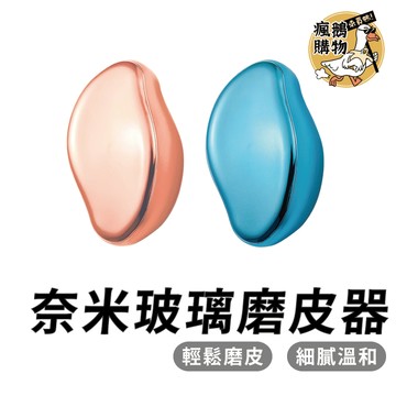 奈米玻璃磨皮器 磨皮器 ★隔日到貨★ 修皮器 修足器 修腳皮器  磨腳皮器 修死皮器 美足工具