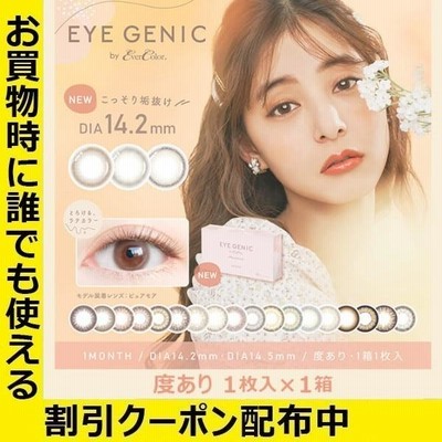 EYEGENIC アイジェニック 度あり 1枚入り 1箱 カラコン カラーコンタクトレンズ 度入り 度付き マンスリー 1ヶ月 クリックポスト メール便