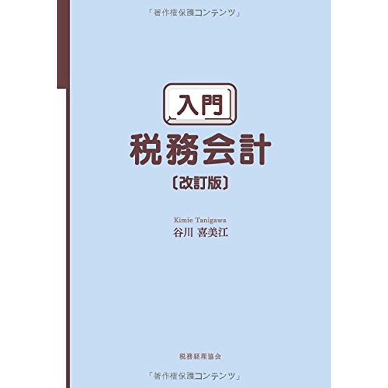 入門 税務会計〔改訂版〕