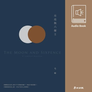 【有聲書】月亮與六便士（毛姆熱銷全球千萬冊經典作．中文版有聲書首度上市）