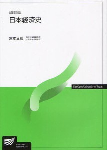 日本経済史 宮本又郎