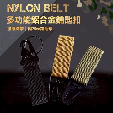 【露營趣】DS-167 多功能鋁合金鑰匙扣 鑰匙圈 鎖匙圈 鑰匙環 鉤環 掛扣 掛勾