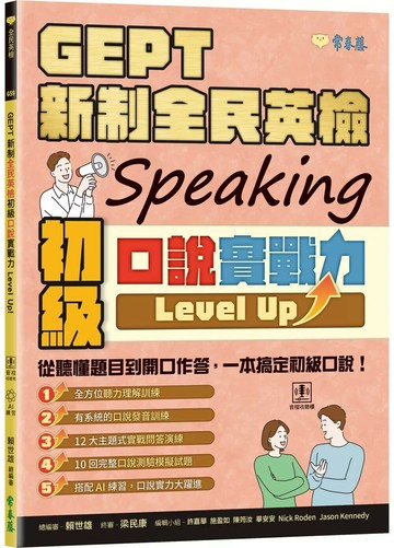 GEPT 新制全民英檢初級口說實戰力 Level Up！ (+ QR Code線上音檔) (1版) 賴世雄 2025 常春藤