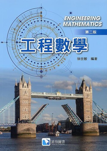 工程數學 (2版) 徐世敏 2018 滄海