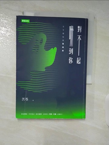 【書寶二手書T2／一般小說_BAD】對不起，嚇到你【苦苓極短篇驚魂版】_苦苓