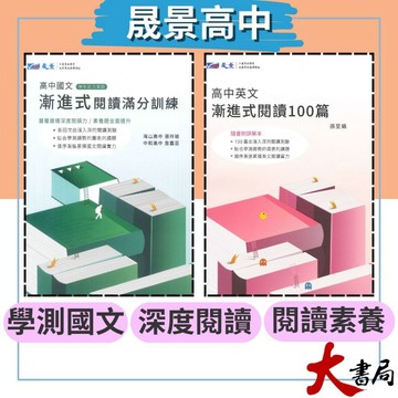 《高中閱讀》晟景『漸進式』國文閱讀滿分訓練 英文閱讀100篇 建構深度閱讀  國文閱讀 108課綱 ● 大書局      您升學的好夥伴!也推薦 翰林 龍騰 三民
