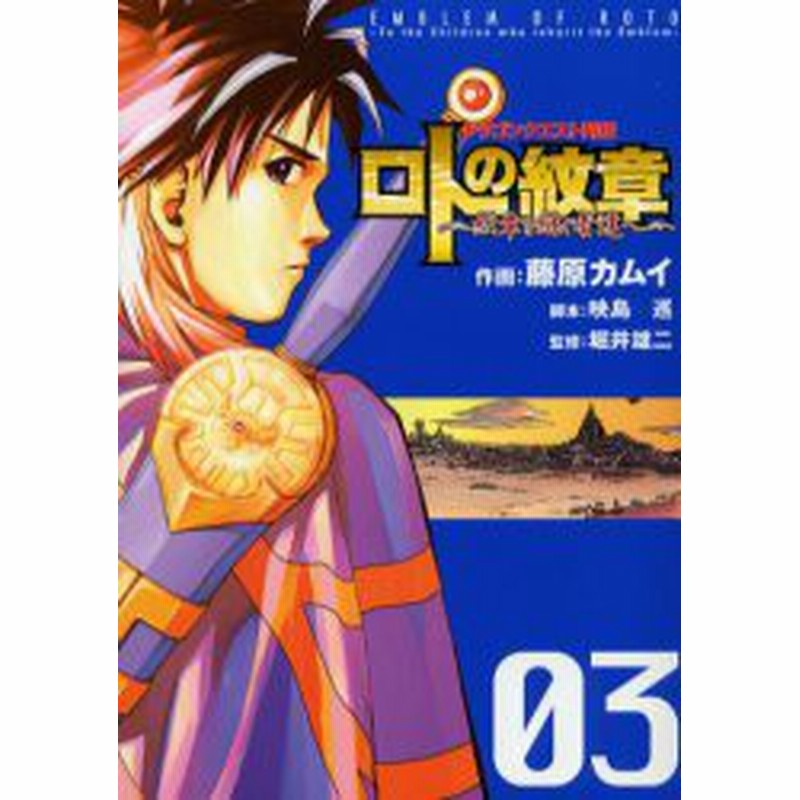 新品 ロトの紋章 紋章を継ぐ者達へ ドラゴンクエスト列伝 03 藤原カムイ 作画 映島巡 脚本 堀井雄二 監修 通販 Lineポイント最大8 0 Get Lineショッピング