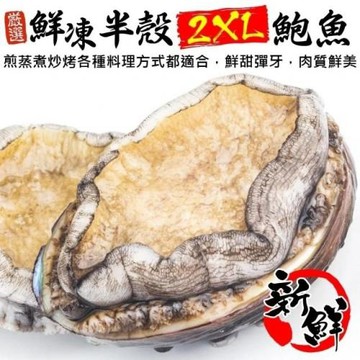 海肉管家-鮮凍2XL半殼九孔鮑魚(1包_10-12顆/1kg/包)