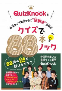  QuizKnock   クイズで88本ノック 最強クイズ集団からの“謎解き”挑戦状