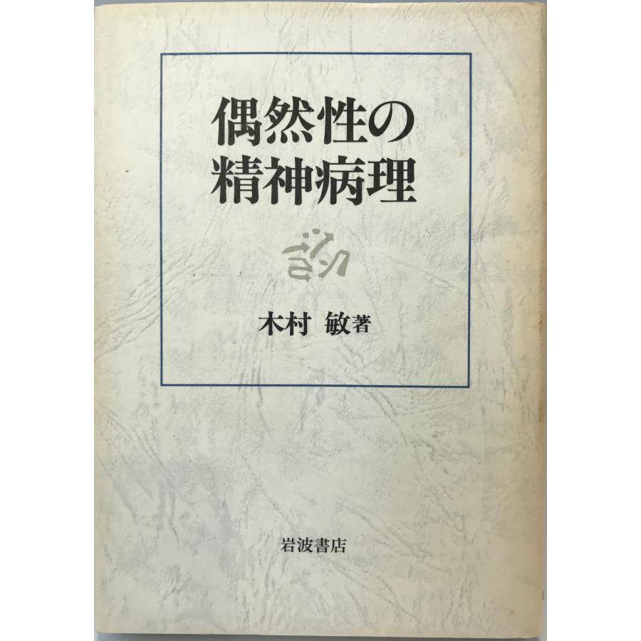 偶然性の精神病理 木村 敏