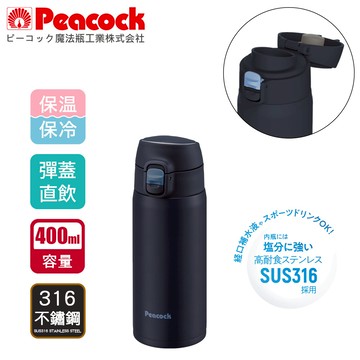 【日本孔雀Peacock】316不鏽鋼 輕量隨行 彈蓋直飲 保冷保溫杯400ML-任選色