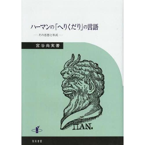 ハーマンの へりくだり の言語 その思想と形式