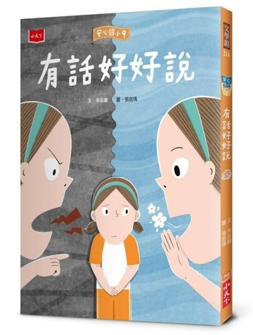 安心國小9：有話好好說[二手書_全新]