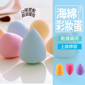 現貨 附發票 美妝蛋 化妝棉 海綿 粉撲 化妝 洗臉 卸妝 蛋形粉撲 乾濕美妝蛋 葫蘆粉撲