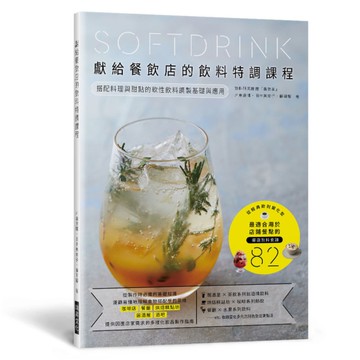 獻給餐飲店的飲料特調課程：搭配料理與甜點的軟性飲料調製基礎與應用