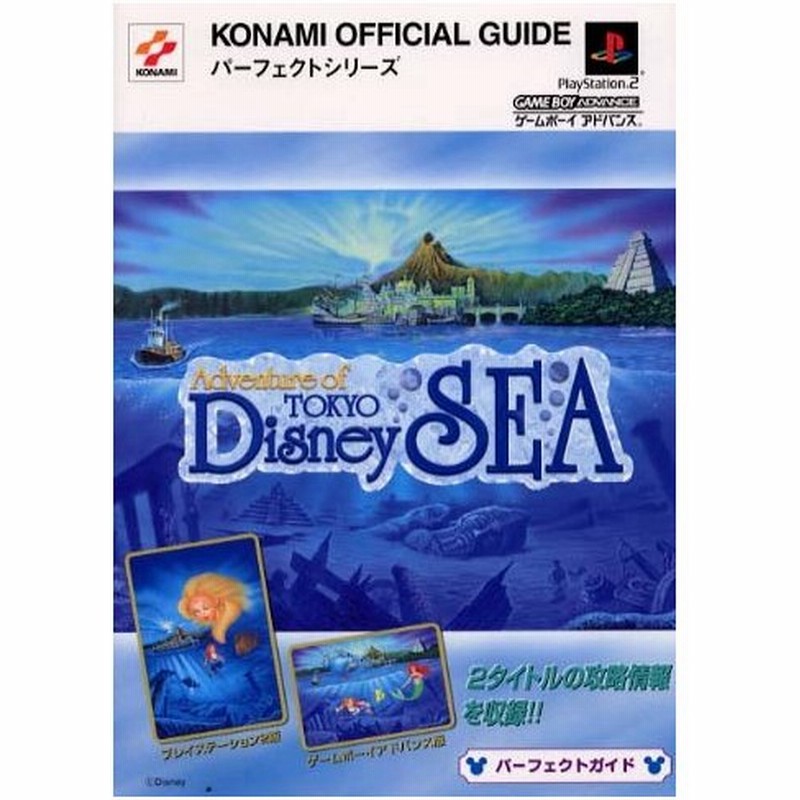 攻略本 アドベンチャー オブ 東京ディズニーシーパーフェクトガイド Konami Official Guideパーフェクトシリーズ 管理 通販 Lineポイント最大0 5 Get Lineショッピング