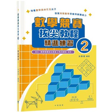 數學競賽拔尖教程2（精進練習）