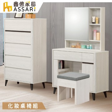 ASSARI-卡森2.7尺化妝桌椅組(寬80x深40x高146cm)