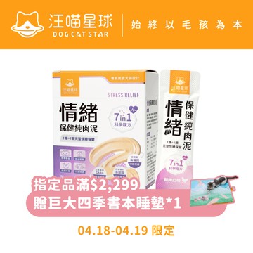 【汪喵星球】 情緒保健純肉泥 盒裝20包 6G/包 貓狗 保健品 肉泥