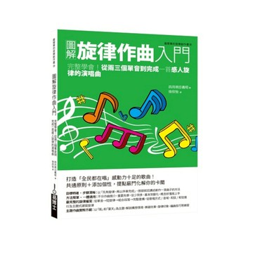 圖解旋律作曲入門：完整學會！從兩三個單音到完成一首感人旋律的演唱曲