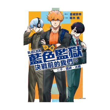 (小說)BLUE LOCK藍色監獄－決戰前的我們。二子．國神．冰織(全)(首刷限