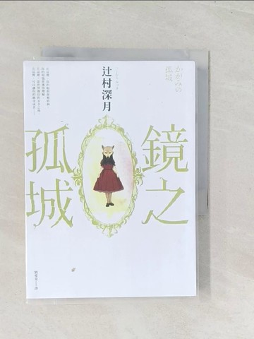 【書寶二手書T1／翻譯小說_U5B】鏡之孤城【2018本屋大賞得獎作品】_?村深月,  劉愛夌