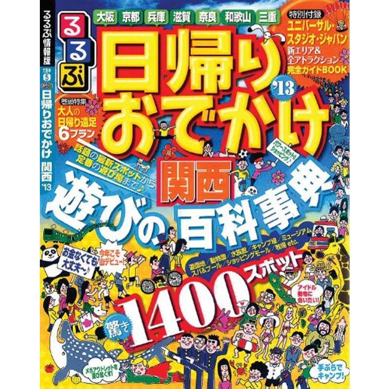 日帰りおでかけ 関西’１３ (目的シリーズ)