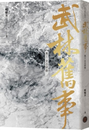 武林舊事．卷三：太白試劍[二手書_良好]