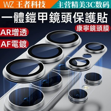 三星Galaxy S26 一體鎧甲鏡頭膜 AF電鍍 AR增透 無損畫質 適用 三星Galaxy S26 26 25 24