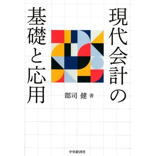 現代会計の基礎と応用