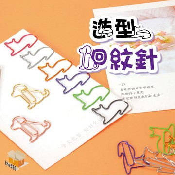 【台灣現貨】造型迴紋針 金屬造型迴紋針 創意文件夾 彩色迴紋針 可愛迴紋針 文件夾 迴紋針 萬字夾 曲別針 書籤