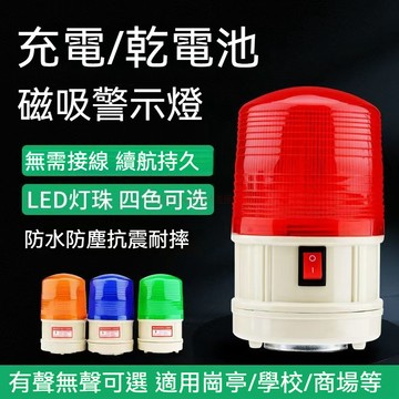 🔥乾電池爆閃警示燈🔥頻閃磁吸LED警報燈閃爍信號燈充電式聲光報警器