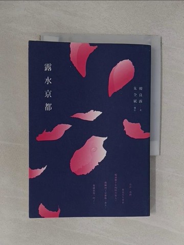 【書寶二手書T1／旅遊_YOZ】露水京都_韓良露